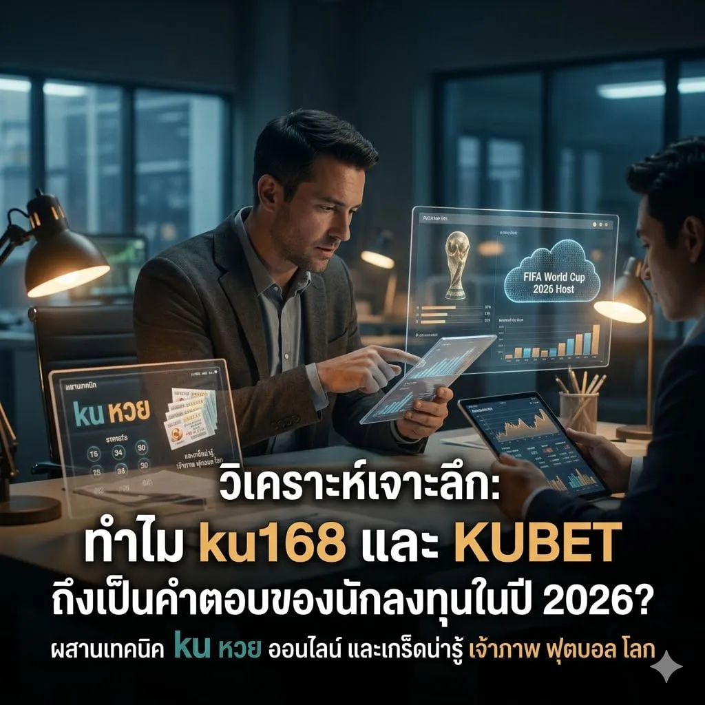 ระบบ ku หวย ออนไลน์: ความโปร่งใสที่นักลงทุนมืออาชีพเลือกใช้