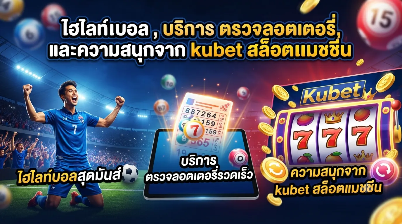 ไฮไลท์บอล, บริการ ตรวจลอตเตอรี่, และความสนุกจาก kubet สล็อตแมชชีน