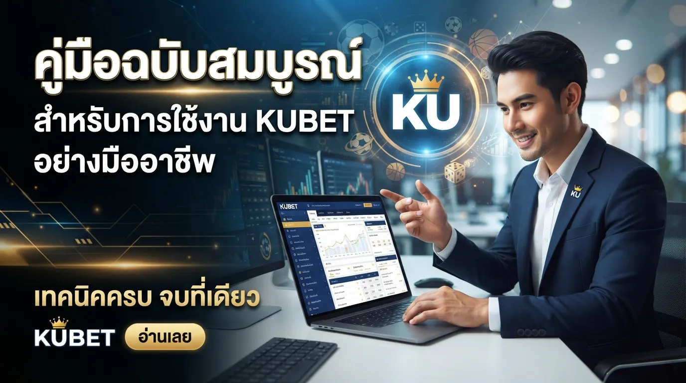 คู่มือฉบับสมบูรณ์สำหรับการใช้งาน KUBET อย่างมืออาชีพ