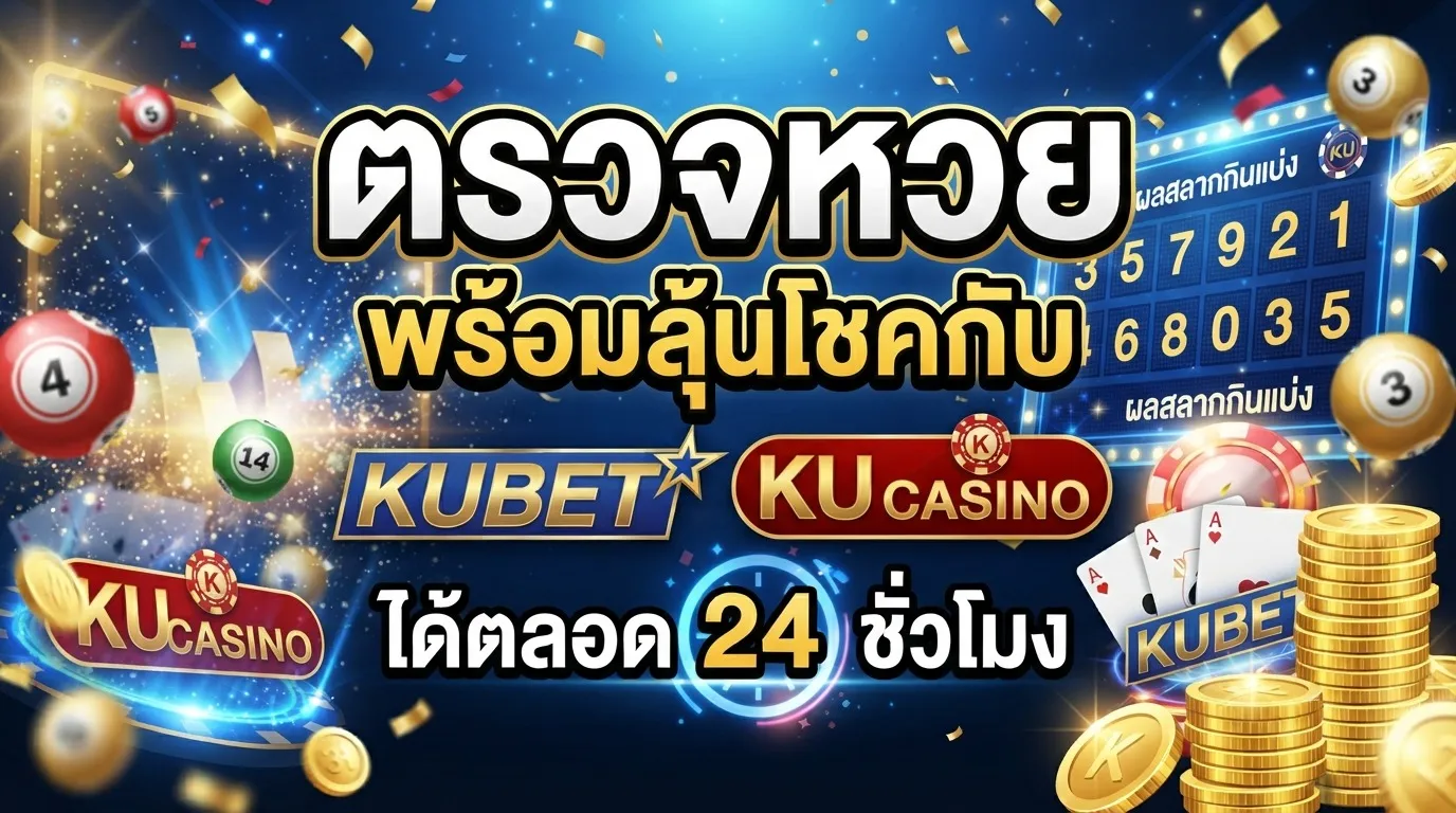 ตรวจ หวย พร้อมลุ้นโชคกับ KUBET และ ku casino ได้ตลอด 24 ชั่วโมง
